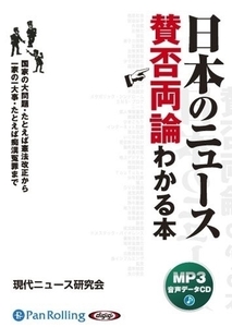 日本のニュース賛否両論 [MP3版] / 現代ニュース研究会 (オーディオブックCD) 9784775982167-PAN