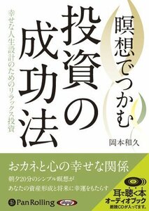 瞑想でつかむ投資の成功法 / 岡本 和久 (オーディオブックCD) 9784775929841-PAN