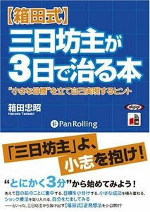 【箱田式】三日坊主が3日で治る本 / 箱田 忠昭 (オーディオブックCD) 9784775926383-PAN