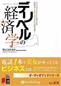 デリヘルの経済学 / モリコウスケ (オーディオブックCD) 9784775925416-PAN