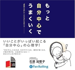 もっと自分中心でうまくいく / 石原 加受子 (オーディオブックCD) 9784775925119-PAN