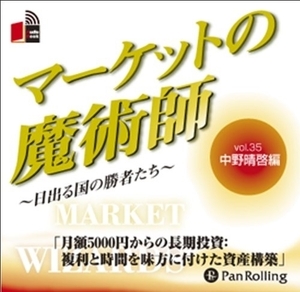 マーケットの魔術師 Vol.35 / 中野 晴啓/清水 昭男 (オーディオブックCD) 9784775929971-PAN