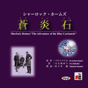 シャーロック・ホームズ「蒼炎石」 / アーサー・コナン・ドイル/大久保 ゆう (オーディオブックCD) 9784775927069-PAN