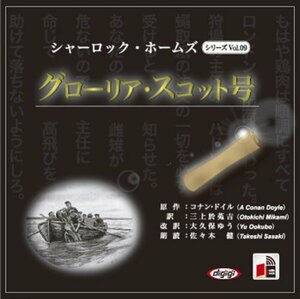 ホームズ「グローリア・スコット号」 / アーサー・コナン・ドイル/大久保 ゆう (オーディオブックCD) 9784775927168-PAN