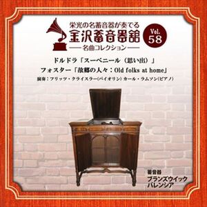 金沢蓄音器館 Vol.58 [ドルドラ「スーベニール(思い出)」/フォスター「故郷の人々:Old folks at home」] / (CD-R) VODC-60033-LOD