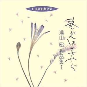 歌ごえはささやく／湯山昭作品集 2 / ビクター「日本合唱曲全集」シリーズ (CD-R) VODC-60183-LOD