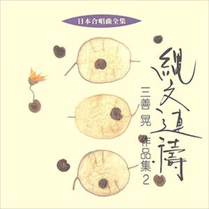 縄文連祷／三善晃作品集 2 / ビクター「日本合唱曲全集」シリーズ (CD-R) VODC-60176-LOD