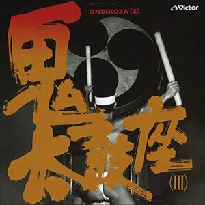 鬼太鼓座(III) / 鬼太鼓座 (CD-R) VODL-60842-LOD