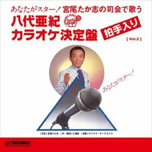 [Vol.2] 宮尾たか志の司会で歌う 八代亜紀カラオケ決定盤 / 宮尾たか志/テイチク・オーケストラ (CD-R) VODL-60868-LOD