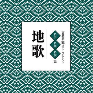 古典芸能ベスト・セレクション「地歌」 / Various Artist (CD-R) VODL-60857-LOD