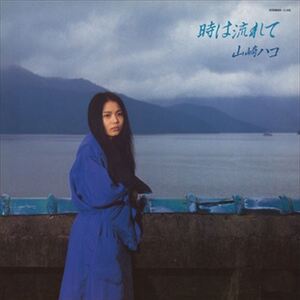 時は流れて / 山崎ハコ (CD-R) VODL-60193-LOD