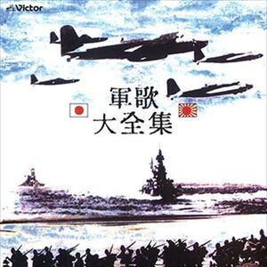 軍歌大全集 / ビクター「NEW BEST ONE」シリーズ (CD-R) VODL-60711-LOD