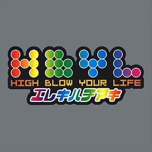 HIGH BLOW YOUR LIFE / エレキハチマキ (CD-R) VODL-60399-LOD