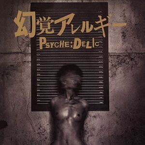 幻覚アレルギー 「PSYCHE:DELIC」 CD-R