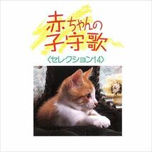 赤ちゃんの子守歌 セレクション14 / ビクター「NEW BEST ONE」シリーズ (CD-R) VODL-60775-LOD_画像1