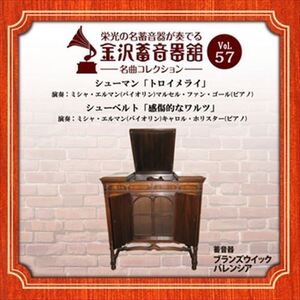 金沢蓄音器館 Vol.57 [シューマン「トロイメライ」/シューベルト「感傷的なワルツ」] / (CD-R) VODC-60032-LOD