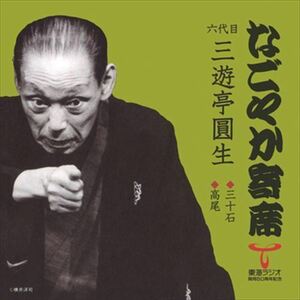 なごやか寄席 六代目 三遊亭圓生 三十石/高尾 / 六代目 三遊亭圓生 (CD-R) VODL-60870-LOD