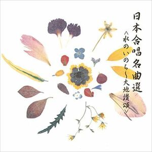 日本合唱名曲選 [水のいのち大地讃頌] / ビクター「NEW BEST ONE」シリーズ (CD-R) VODC-60192-LOD