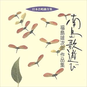 南島歌遊び／福島雄次郎作品集 / ビクター「日本合唱曲全集」シリーズ (CD-R) VODC-60182-LOD