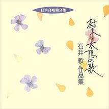 枯木と太陽の歌／石井歓作品集 / ビクター「日本合唱曲全集」シリーズ (CD-R) VODC-60158-LOD_画像1