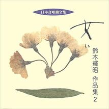 女に／鈴木輝昭作品集 2 / ビクター「日本合唱曲全集」シリーズ (CD-R) VODC-60186-LOD_画像1