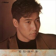 愛愁　唐木淳～唄いつぐ吉田メロディー～ / 唐木淳 (CD-R) VODL-60702-LOD_画像1