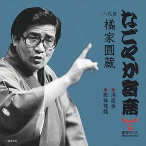 なごやか寄席 八代目 橘家圓蔵 湯屋番/蜘蛛駕篭 / 八代目 橘家圓蔵 (CD-R) VODL-60905-LOD