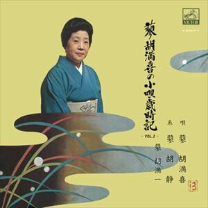 [Vol.2]蓼胡満喜の小唄歳時記 / 蓼胡満喜 (CD-R) VODL-60805-LOD