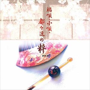 [Vol.2]端唄・小唄・都々逸の粋 / ビクター「TWIN BEST」シリーズ (CD-R) VODL-60814-LOD