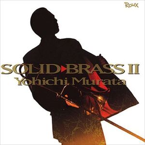 SOLID BRASS II / 村田陽一 (CD-R) VODJ-60049-LOD