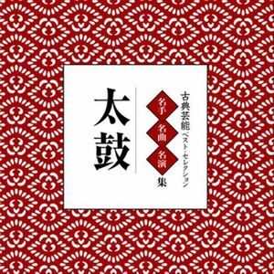 古典芸能ベスト・セレクション「太鼓」 / Various Artist (CD-R) VODL-60852-LOD