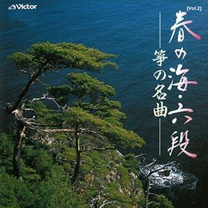 [Vol.2]春の海・六段／筝の名曲 / ビクター「TWIN BEST」シリーズ (CD-R) VODL-60821-LOD