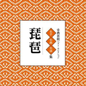 古典芸能ベスト・セレクション「琵琶」 / Various Artist (CD-R) VODL-60858-LOD