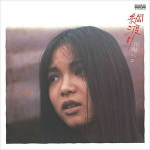 綱渡り / 山崎ハコ (CD-R) VODL-60599-LOD