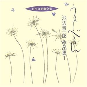 うぇーべるん／池辺晋一郎作品集 1 / ビクター「日本合唱曲全集」シリーズ (CD-R) VODC-60179-LOD