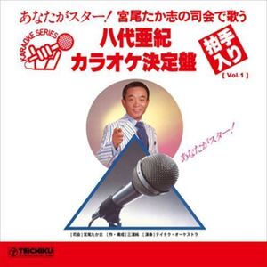 [Vol.1] 宮尾たか志の司会で歌う 八代亜紀カラオケ決定盤 / 宮尾たか志/テイチク・オーケストラ (CD-R) VODL-60862-LOD