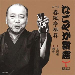 なごやか寄席 五代目 春風亭柳昇 日照権/雑俳 / 五代目 春風亭柳昇 (CD-R) VODL-60897-LOD