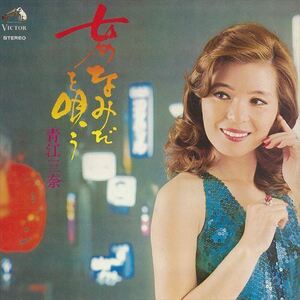 女のなみだを唄う / 青江三奈 (CD-R) VODL-61129-LOD