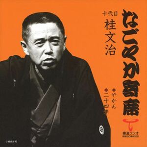 なごやか寄席 十代目 桂文治 やかん/二十四孝 / 十代目 桂文治 (CD-R) VODL-60900-LOD