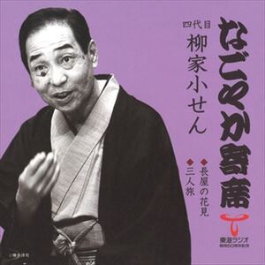 なごやか寄席 四代目 柳家小せん 長屋の花見/三人旅 / 四代目 柳家小せん (CD-R) VODL-60887-LOD