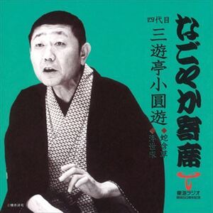 なごやか寄席 四代目 三遊亭小圓遊 蛇含草/浮世床 / 四代目 三遊亭小圓遊 (CD-R) VODL-60877-LOD