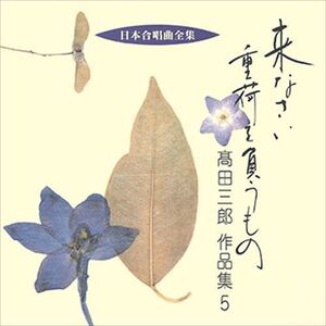 来なさい 重荷を負うもの／高田三郎作品集 5 / ビクター「日本合唱曲全集」シリーズ (CD-R) VODC-60165-LOD