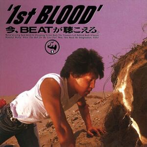 今、BEATが聴こえる。 / 1st BLOOD (CD-R) VODL-60156-LOD