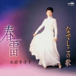 春雷 / 水前寺清子 (CD-R) VODL-35368-LOD