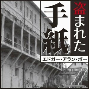 アッシャー家の崩壊 / エドガー・アラン・ポー/佐々木直次郎 (オーディオブックCD) 9784775925805-PAN