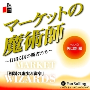 マーケットの魔術師 Vol.43 / 矢口 新/清水 昭男 (オーディオブックCD) 9784775921203-PAN