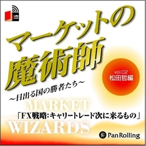 マーケットの魔術師 Vol.02 / 松田 哲/清水 昭男 (オーディオブックCD) 9784775929315-PAN