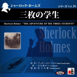 シャーロック・ホームズ「三枚の学生」 / アーサー・コナン・ドイル/大久保 ゆう (オーディオブックCD) 9784775924495-PAN