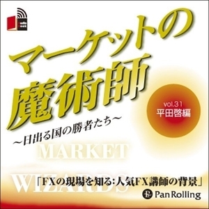 マーケットの魔術師 Vol.31 / 平田 啓/清水 昭男 (オーディオブックCD) 9784775929933-PAN