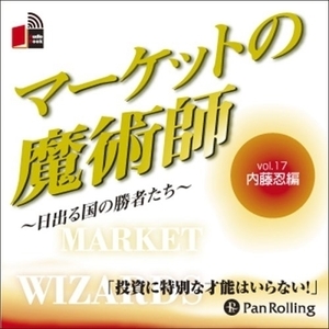 Market Magician Vol.17 / Shinobu Naito / Akio Shimizu (CD Audiobook) 9784775929698-pan